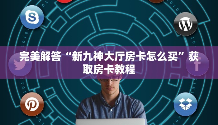 完美解答“新九神大厅房卡怎么买”获取房卡教程