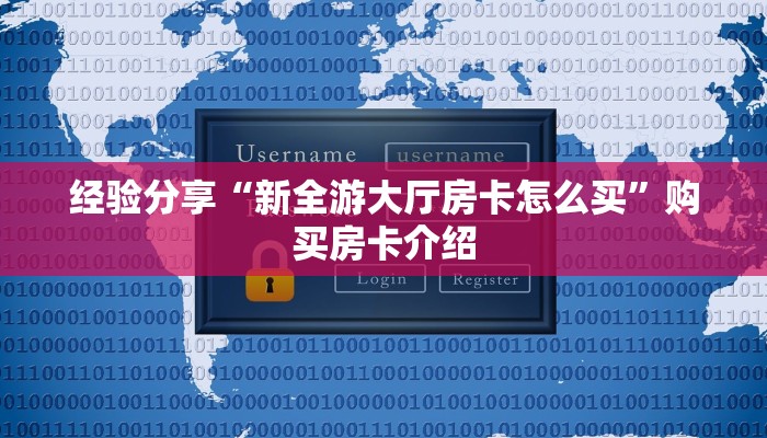 经验分享“新全游大厅房卡怎么买”购买房卡介绍