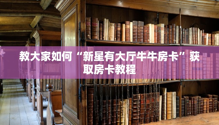 玩家攻略“微信链接牛牛房卡”教程房卡分享