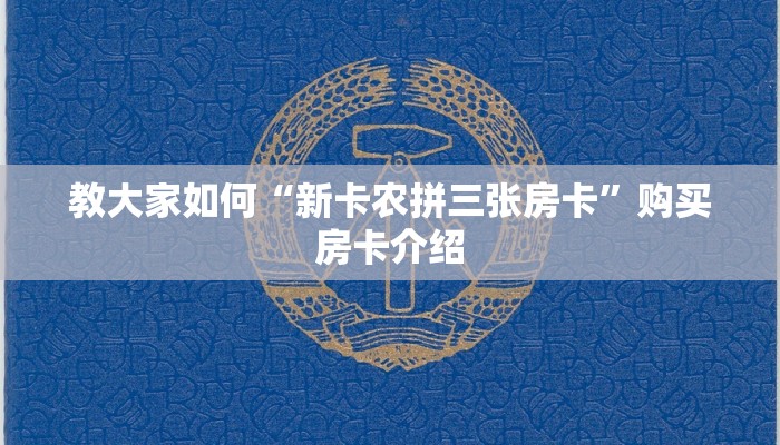 教大家如何“新卡农拼三张房卡”购买房卡介绍