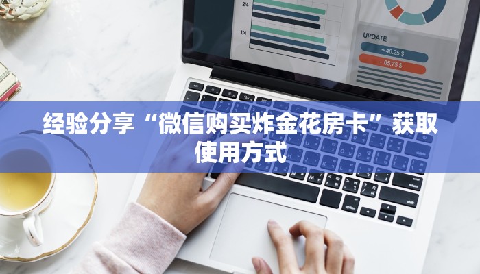 经验分享“微信购买炸金花房卡”获取使用方式