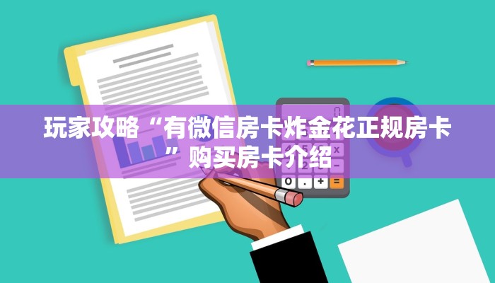 玩家攻略“有微信房卡炸金花正规房卡”购买房卡介绍