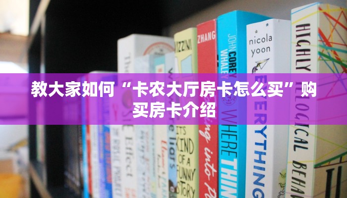 经验分享“炸金花房卡去哪买怎么搞”购买房卡介绍