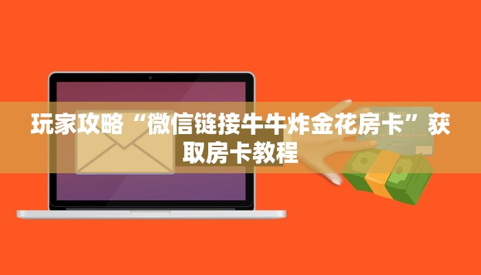 玩家攻略“微信链接牛牛炸金花房卡”获取房卡教程