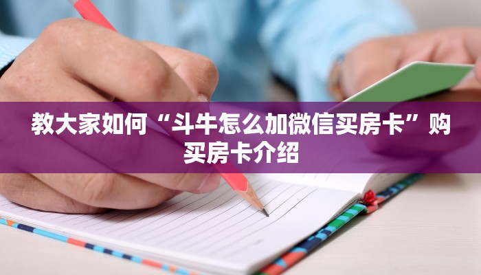 教大家如何“斗牛怎么加微信买房卡”购买房卡介绍