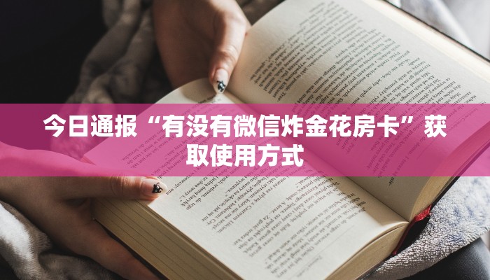 今日通报“有没有微信炸金花房卡”获取使用方式
