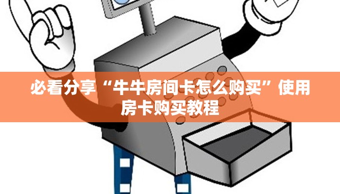 一分钟教会你“微信斗牛房卡如何充值”使用房卡购买教程