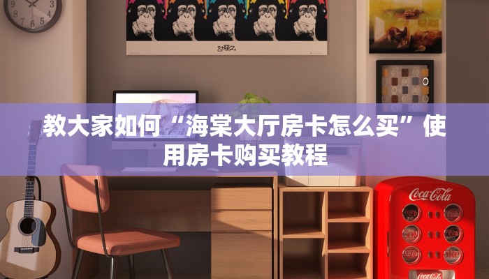 教大家普及“微信群炸金花链接怎么弄详细房卡”获取房卡教程