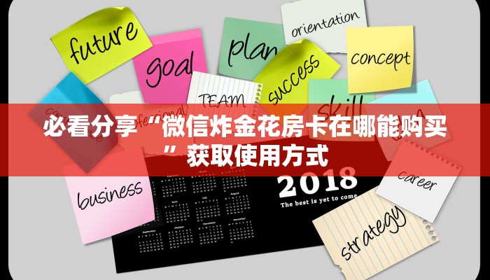 必看分享“微信炸金花房卡在哪能购买”获取使用方式