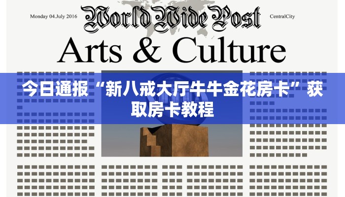 今日通报“新八戒大厅牛牛金花房卡”获取房卡教程