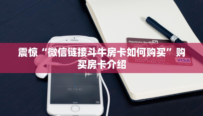 震惊“微信链接斗牛房卡如何购买”购买房卡介绍