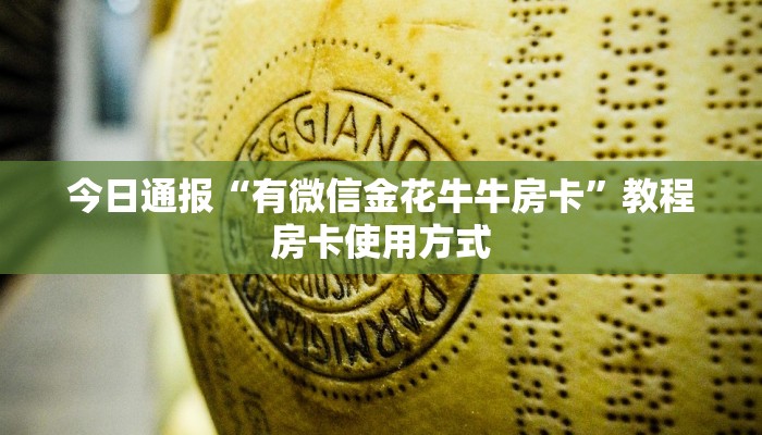 今日通报“有微信金花牛牛房卡”教程房卡使用方式