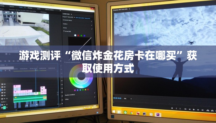 游戏测评“微信炸金花房卡在哪买”获取使用方式