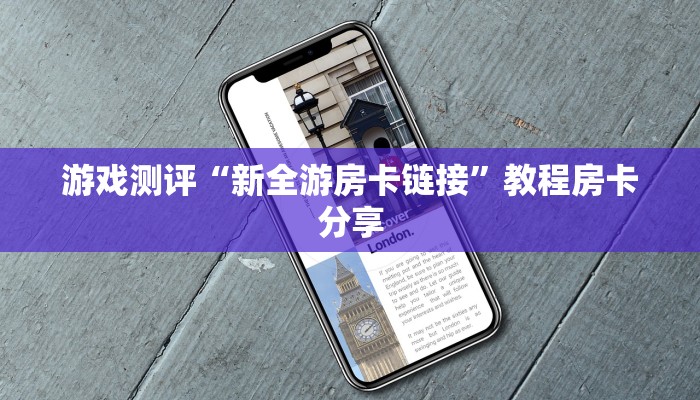 游戏测评“新全游房卡链接”教程房卡分享