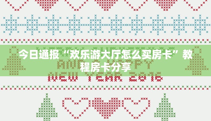 今日通报“欢乐游大厅怎么买房卡”教程房卡分享