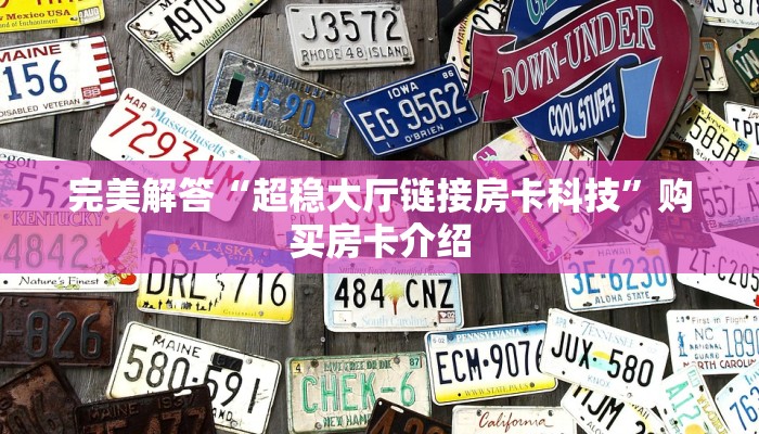 完美解答“超稳大厅链接房卡科技”购买房卡介绍