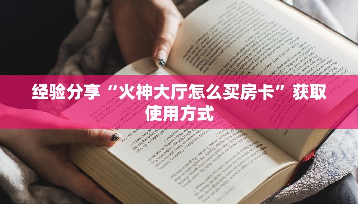 经验分享“火神大厅怎么买房卡”获取使用方式