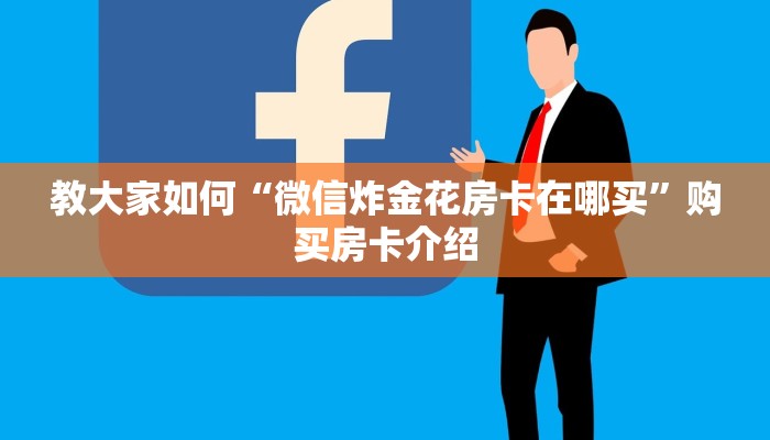 教大家如何“微信炸金花房卡在哪买”购买房卡介绍