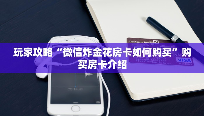 玩家攻略“微信炸金花房卡如何购买”购买房卡介绍