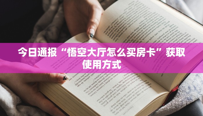 教大家找“微信牛牛链接房卡哪里买”教程房卡分享