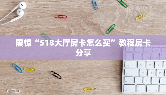震惊“518大厅房卡怎么买”教程房卡分享