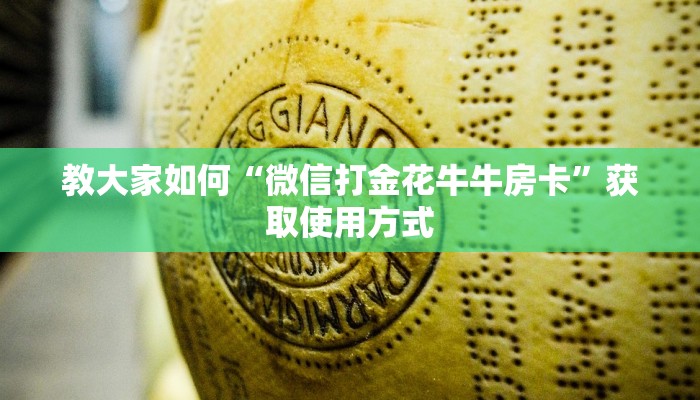 教大家如何“微信打金花牛牛房卡”获取使用方式