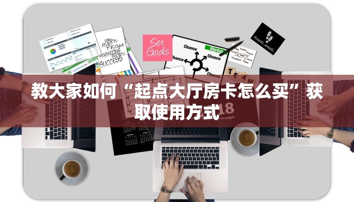 教大家如何“起点大厅房卡怎么买”获取使用方式