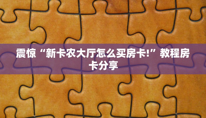 就是这家“微信牛牛h5房卡”教程房卡分享