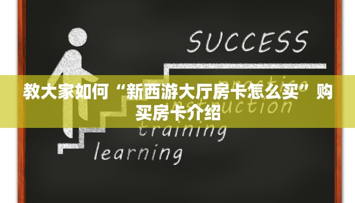 教大家如何“新西游大厅房卡怎么买”购买房卡介绍