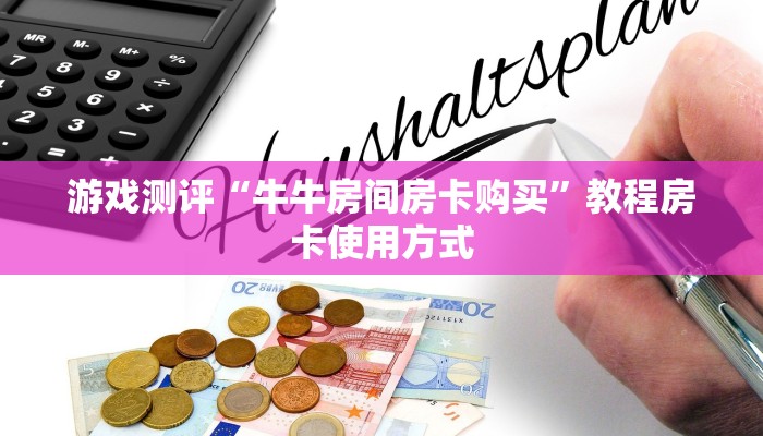 游戏测评“牛牛房间房卡购买”教程房卡使用方式