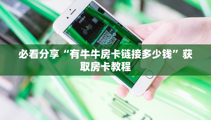 必看分享“有牛牛房卡链接多少钱”获取房卡教程