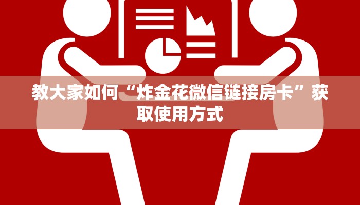 教大家如何“炸金花微信链接房卡”获取使用方式
