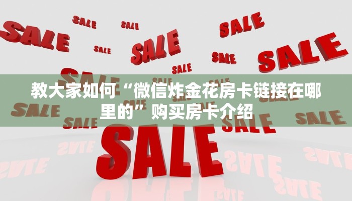 教大家如何“微信炸金花房卡链接在哪里的”购买房卡介绍