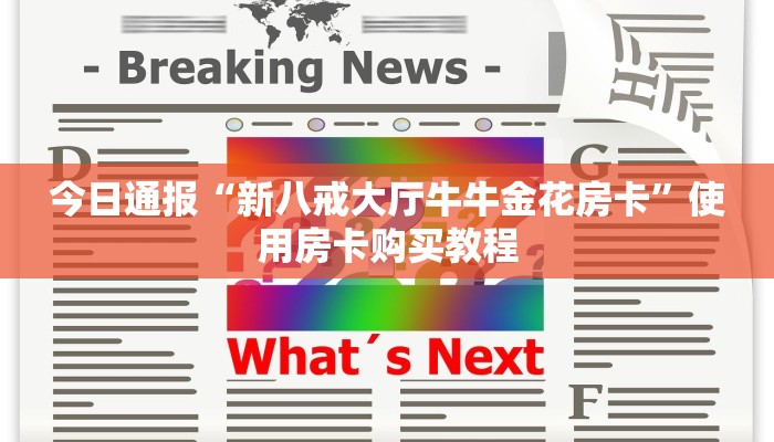 今日通报“微信金花链接房卡平台”获取房卡教程