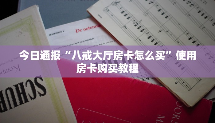 必看分享“微信炸金花房卡链接在哪里的”教程房卡使用方式