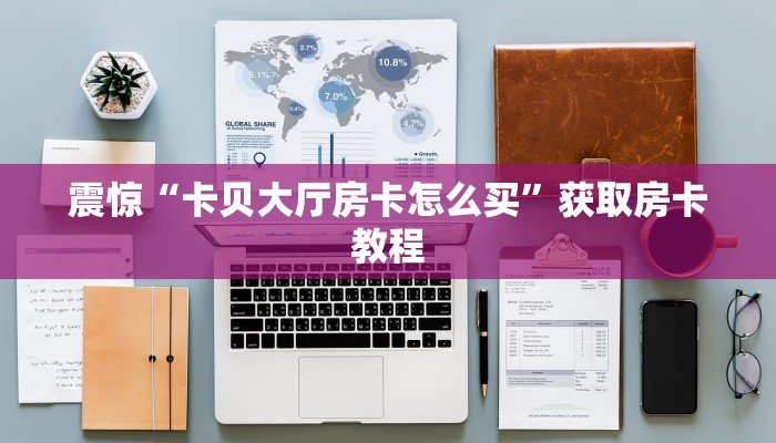 震惊“卡贝大厅房卡怎么买”获取房卡教程
