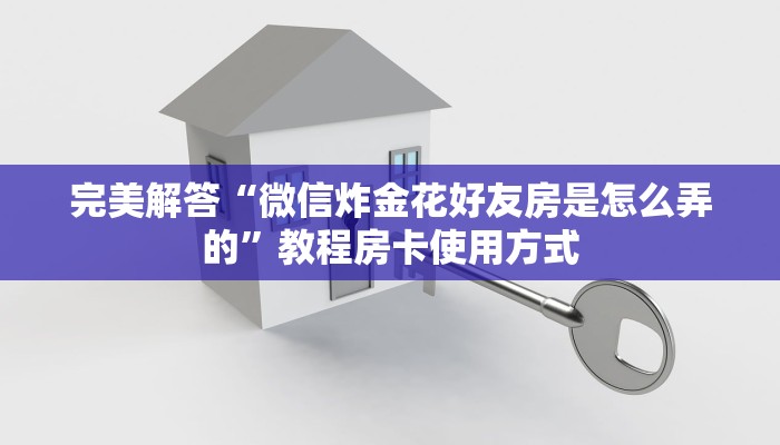 推荐这家“微信群炸金花链接怎么弄详细房卡”教程房卡使用方式