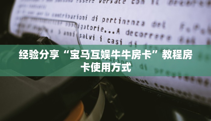 经验分享“宝马互娱牛牛房卡”教程房卡使用方式