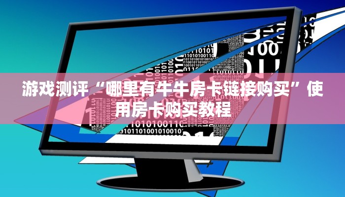 游戏测评“哪里有牛牛房卡链接购买”使用房卡购买教程