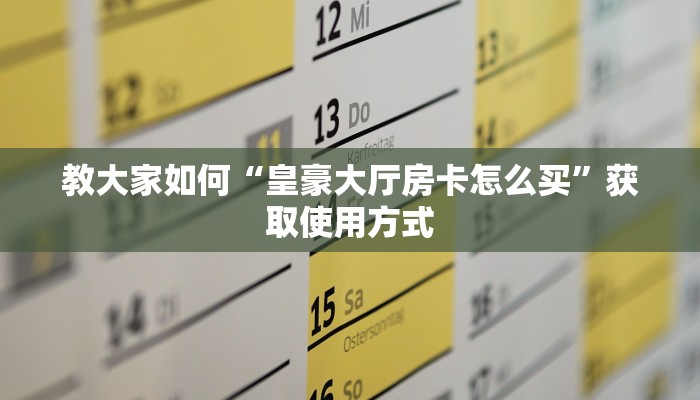 教大家如何“皇豪大厅房卡怎么买”获取使用方式