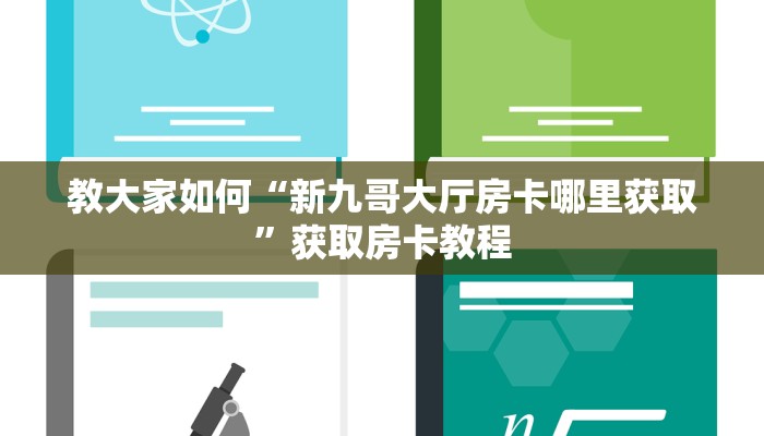 教大家如何“新九哥大厅房卡哪里获取”获取房卡教程