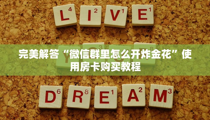 完美解答“微信群里怎么开炸金花”使用房卡购买教程