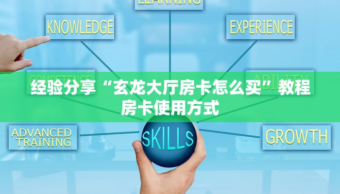 经验分享“玄龙大厅房卡怎么买”教程房卡使用方式