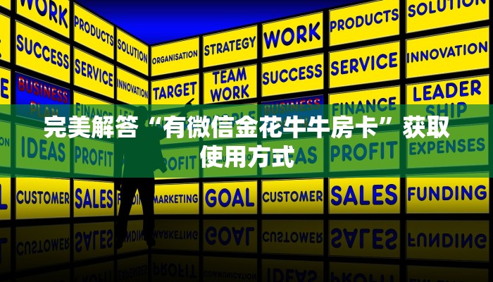 完美解答“有微信金花牛牛房卡”获取使用方式