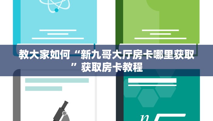 教大家如何“新九哥大厅房卡哪里获取”获取房卡教程