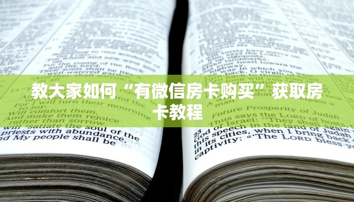 教大家如何“有微信房卡购买”获取房卡教程