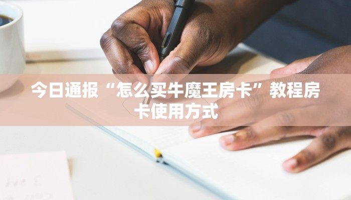 一分钟教会“微信链接玩炸金花房间卡”购买房卡介绍