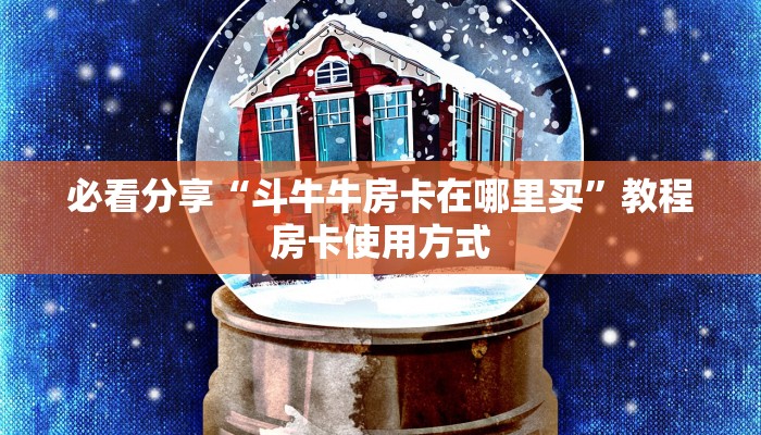 必看分享“斗牛牛房卡在哪里买”教程房卡使用方式