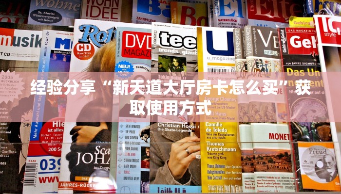 经验分享“新天道大厅房卡怎么买”获取使用方式