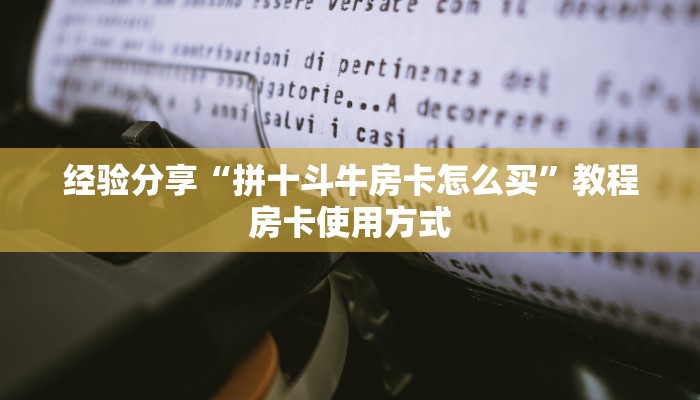 经验分享“拼十斗牛房卡怎么买”教程房卡使用方式